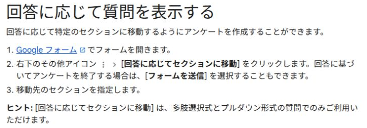 Google公式ヘルプの「回答に応じて質問を表示する」。多肢選択式とプルダウン形式でセクション移動を設定できると案内されている。